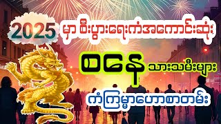 စနေသားသမီးများ တစ်နှစ်စာဗေဒင်ဟောစာတမ်း