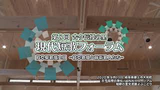 第8回古今伝授の里・現代短歌フォーラム「第1部」