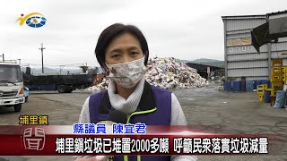 20220208 民議新聞 埔里鎮垃圾已堆置2000多噸 呼籲民眾落實垃圾減量(縣議員 陳宜君)