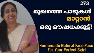 മുഖത്തെ പാടുകൾ മാറ്റാൻ ഒരു ഔഷധക്കൂട്ട്! / Homemade Natural Face Pack For Your Perfect Skin!