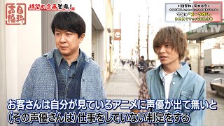 スーツ作りで杉田智和が岡本信彦をベタ褒め🤭カーキーのスーツを着ても〇〇にならない!?｜『自称声優』第8話の一部を特別公開！本編はDMM TVで独占配信中！