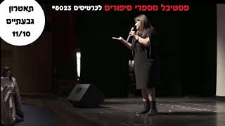 ענת אביעד- סטנדאפ הורים