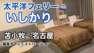 太平洋フェリーいしかり 苫小牧から名古屋へ日本最長40時間の船旅 inセミスイートルーム　ダイジェストversion