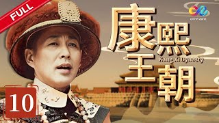 【帝王成长之路】 《康熙王朝》 第10集 （陈道明/斯琴高娃）【高清】 欢迎订阅China Zone 剧乐部