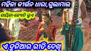 ଏ ଦୁନିଆର ରୀତି ଦେଖି / ମହିଳା କୀର୍ତ୍ତନ ଧାରା,ଗୁଲାମାଲ / ଜ୍ୟୋତି ଭୁଏ