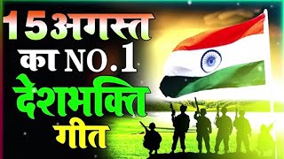 August 15th Special Songs 2022 l #Independence Day Songs || Superhit Desh Bhakti Songs #देशभक्तिगीत