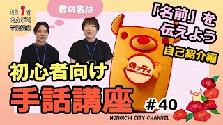 手話講座＃40【名前の聞き方・伝え方】