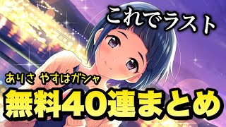 これにて最後！亜里沙・泰葉ガシャの無料10連ガシャまとめ！40連分【デレステ】【ガチャ】