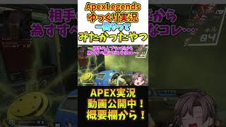 コースティックでキンキャニバンカーガスハメしたったｗｗｗ4　【Apex　Legends　ゆっくり実況】#shorts