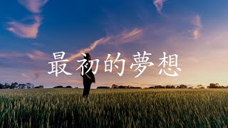 范玮琪 - 最初的梦想 [動態歌词Lyrics]