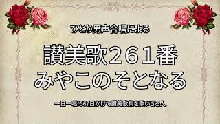 讃美歌261番「みやこのそとなる」（338/567）