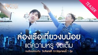 [Teaser PK] First Class Ep.7 : ล่องเรือเที่ยวงบน้อยแต่ความหรู จัดเต็ม