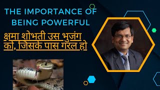 The importance of being powerful | क्षमा शोभती उस भुजंग को, जिसके पास गरल हो