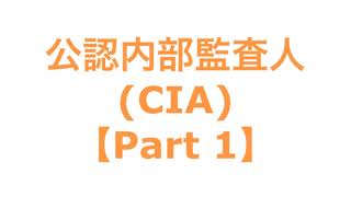 公認内部監査人(CIA)【Part 1】