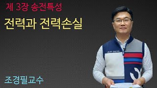 전력공학 -  26강 전력과 전력손실