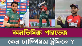 অনভিষিক্ত পারভেজ কেন চ্যাম্পিয়ন্স ট্রফিতে ? | Parvez Hossain Emon | Champion Trophy 2025 | BCB