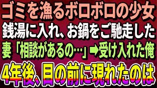 【感動する話】ボロボロの幼い少女がゴミ捨て場を漁る場面に遭遇。銭湯と鍋料理をご馳走した。数日後、妻「施設からあの子を引き取りたい」と相談され決心した僕→4年後、実母と会った結果