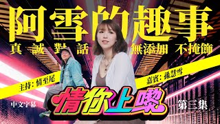 【情你上嚟】EP-3 同孫慧雪真誠對話！阿雪的趣事，無添加，不掩飾！[中文字幕]