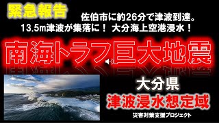 緊急報告　南海トラフ 巨大 地震　大分 県　津波  浸水  想定域　大分空港　佐伯市　浸水　空港水没　ミサワホーム　地震　シュミレーション