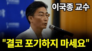 포기하지 않는 의사, 이국종 교수가 걸어온 길  | 동기부여 영상