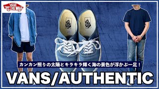 【VANS】定番モデルのオーセンティックが最っっ高にクール！！！