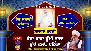 🔴 LIVE | RAIN SABAI KIRTAN | BARSI - DHAN BABA KHEM SINGH JI | 28 JAN 2025 | BHUCHO KALAN, BATHINDA