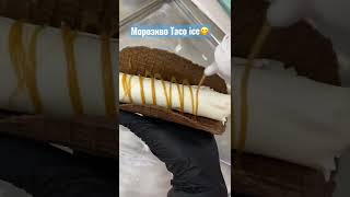 Натуральне морозиво Taco ice😋Майстерня карамелі Хмельницький вул.Проскурівська,45🏙Хмельницький