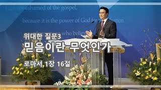 「주일 낮」위대한 질문3믿음이란 무엇인가' 롬 1:16_190127