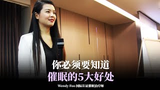 催眠的5大好处, 原来可以帮助那么多?! |  WENDY FOO 直播精华 EP32