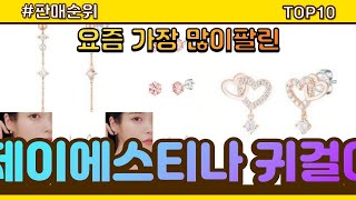 [광고]제이에스티나 귀걸이 추천 판매순위 Top10 || 가격 평점 후기 비교