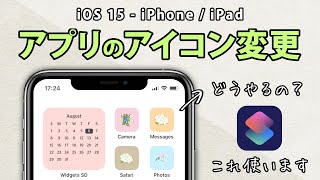 アプリのアイコンの変え方 - iPhoneのショートカットで変更、カスタマイズする方法