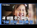 '5살 천사' 전소율 양...장기기증으로 3명에게 새 생명 주고 떠나 / YTN