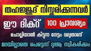 തഹജ്ജുദ് നിസ്കരിക്കുന്നവർ ഏതൊക്കെ 100 പ്രാവശ്യം ചൊല്ലിയാൽ കെട്ടുന്ന നേട്ടങ്ങൾ. ഹാഫിസ് ഷാഫി ഫൈസി