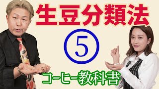 【知識】珈琲生豆を実際に手にして〜様々な分類法について知りたい〜裏技あり コーヒー教科書 #05