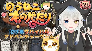 【PR案件/のらねこものがたり】泣けるにゃんこサバイバル？！【A Street Cat's Tale/JPVtuber/喰髑ヴァン】