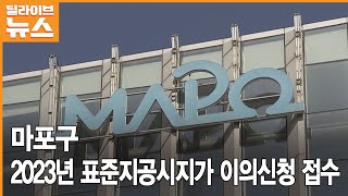 [마포] 2023년 표준지공시지가 이의신청 접수