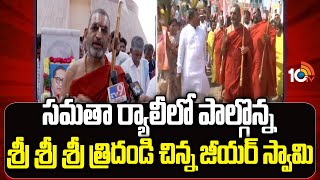 Samatha Kumbh 2025: సమతా ర్యాలీలో పాల్గొన్న శ్రీ శ్రీ శ్రీ త్రిదండి చిన్న జీయర్ స్వామి | 10TV News