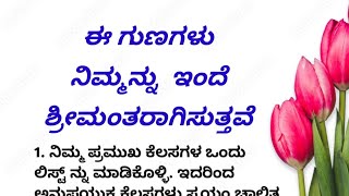 ಈ ಗುಣಗಳು ನಿಮ್ಮನ್ನು ಶ್ರೀಮಂತರನ್ನಾಗಿಸುತ್ತವೆ!!#usefulinformationkannada #motivationalstories