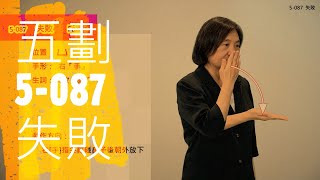 臺灣手語語料彙整【失敗】5 087