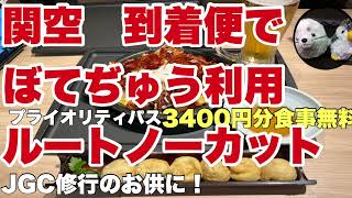 ぼてぢゅう　帰りの行き方！ノーカット　関空　プライオリティパスで3400円分無料で食事　JGC修行　SFCのお供に