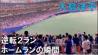 中日ドラゴンズ☆大島 逆転2ランホームランの瞬間（チャンス決めてくれ） ライトスタンドより(９月１８日 中日対巨人 ナゴヤドーム)