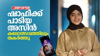 ഷാഫി പറമ്പിലിന് പാടിയ അസിൻ ഗാന്ധിജിയെ സ്മരിച്ച് മാപ്പിളപ്പാട്ടിൽ | Azin Vellila Mappila Song