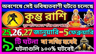 কুম্ভ রাশি জানুয়ারি থেকে 2025 এই ঘটনাগুলি ঘটবেই|Kumbh Rashi January 2025|Kumbh Rashi 2025|Aquarius♒