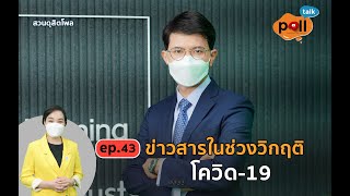 poll talk ep.43 : ข่าวสารในช่วงวิกฤติโควิด-19 I สวนดุสิตโพล