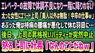 【感動する話】会社のエレベーターで倒れた太った女性を助けた俺。エリート上司「美人以外は中卒の仕事ｗ」おぶった俺は持病の腰痛が悪化→後日上司の昇格祝いが突然白紙に…怒る上司に社長「昇格？なんの