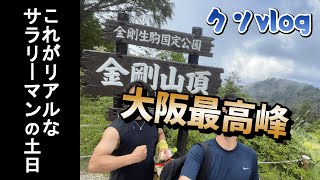 【脱サラ登山】大阪最高峰の金剛山ヤバい。