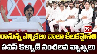 రానున్న ఎన్నికలు చాలా కీలకమైనవి.. పవన్ కళ్యాణ్ సంచలన వ్యాఖ్యలు | Pawankalyan | 99TV