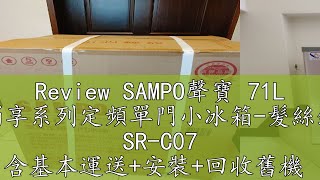 Review SAMPO聲寶 71L 獨享系列定頻單門小冰箱-髮絲銀 SR-C07 含基本運送+安裝+回收舊機