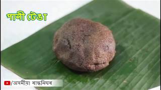 পানী টেঙা  - Assamese Recipes - Pani Tenga   Assamese popular Recipes