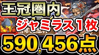 【ランダン】11周年記念杯 590,456点 王冠圏内 ウルヴァリン×ティリーPT【ジャミラス】【ランキングダンジョン】【パズドラ】